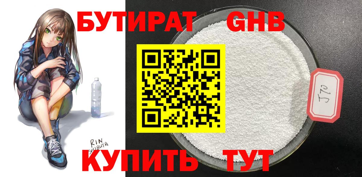 БУТИРАТ 99%  Вход с VPN  Новодвинск 